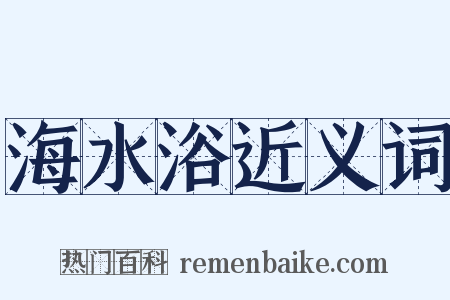 海水浴近义词是什么意思的图片